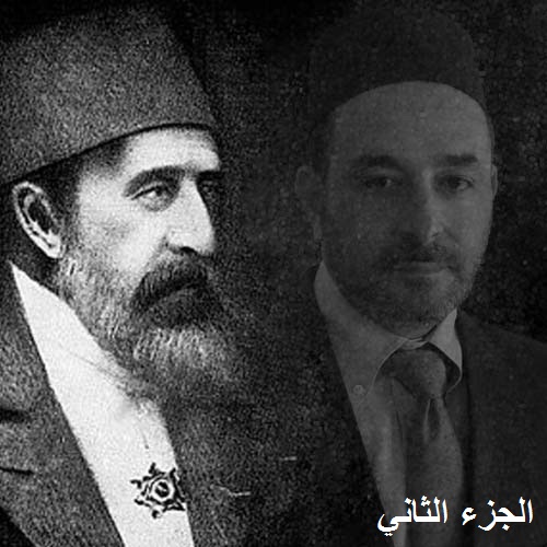 عبد الحميد الثاني هكذا سرق الانكليز نفط العراق والماسونية قوضت اساس حكمي وتسببت في انهيار الدولة العثمانية
