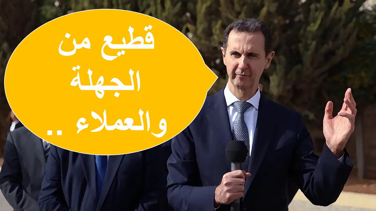 مجددا بشار الاسد يصف معارضيه بـ"الجراد" ويحملهم مسؤولية "خراب" سوريا!؟
