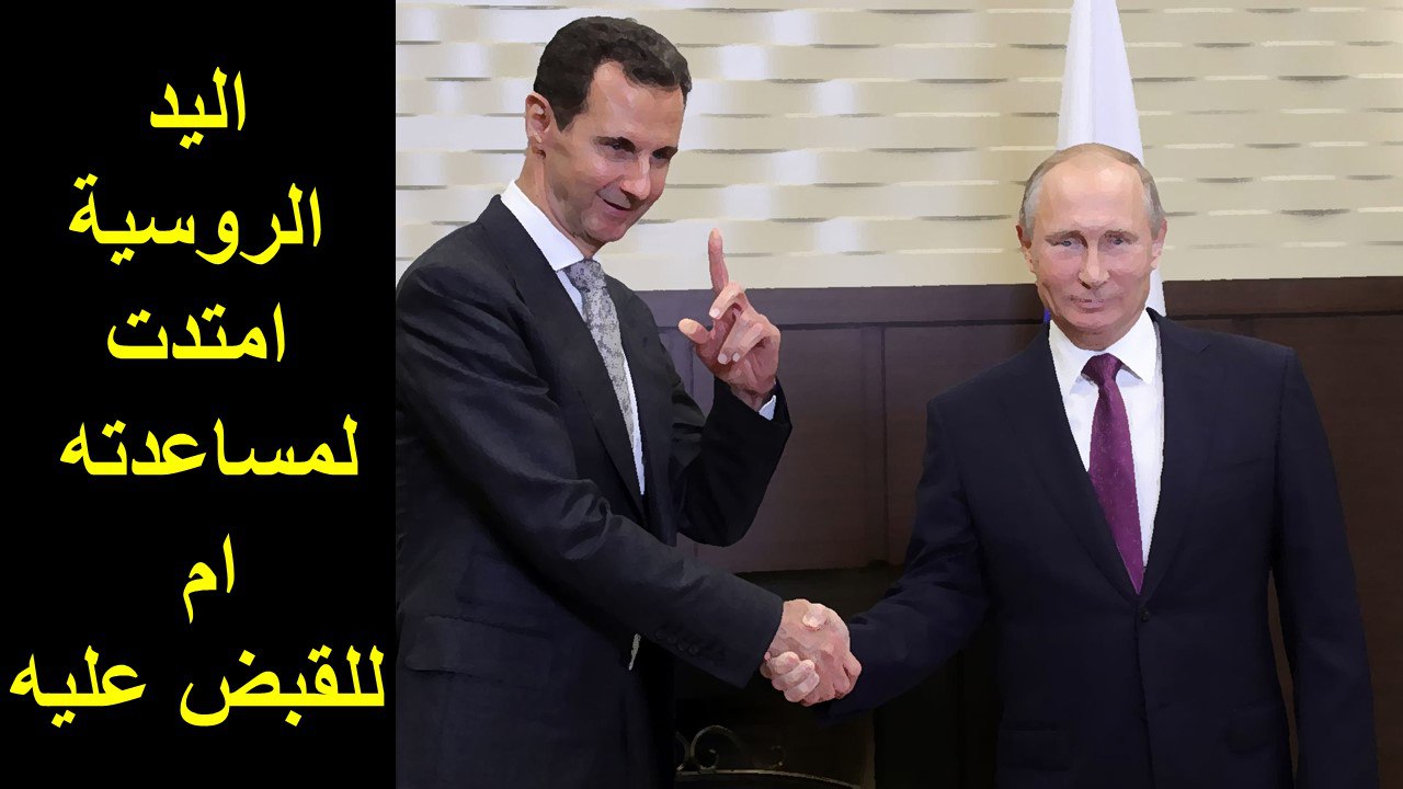 هل انقلبت روسيا على بشار الأسد؟