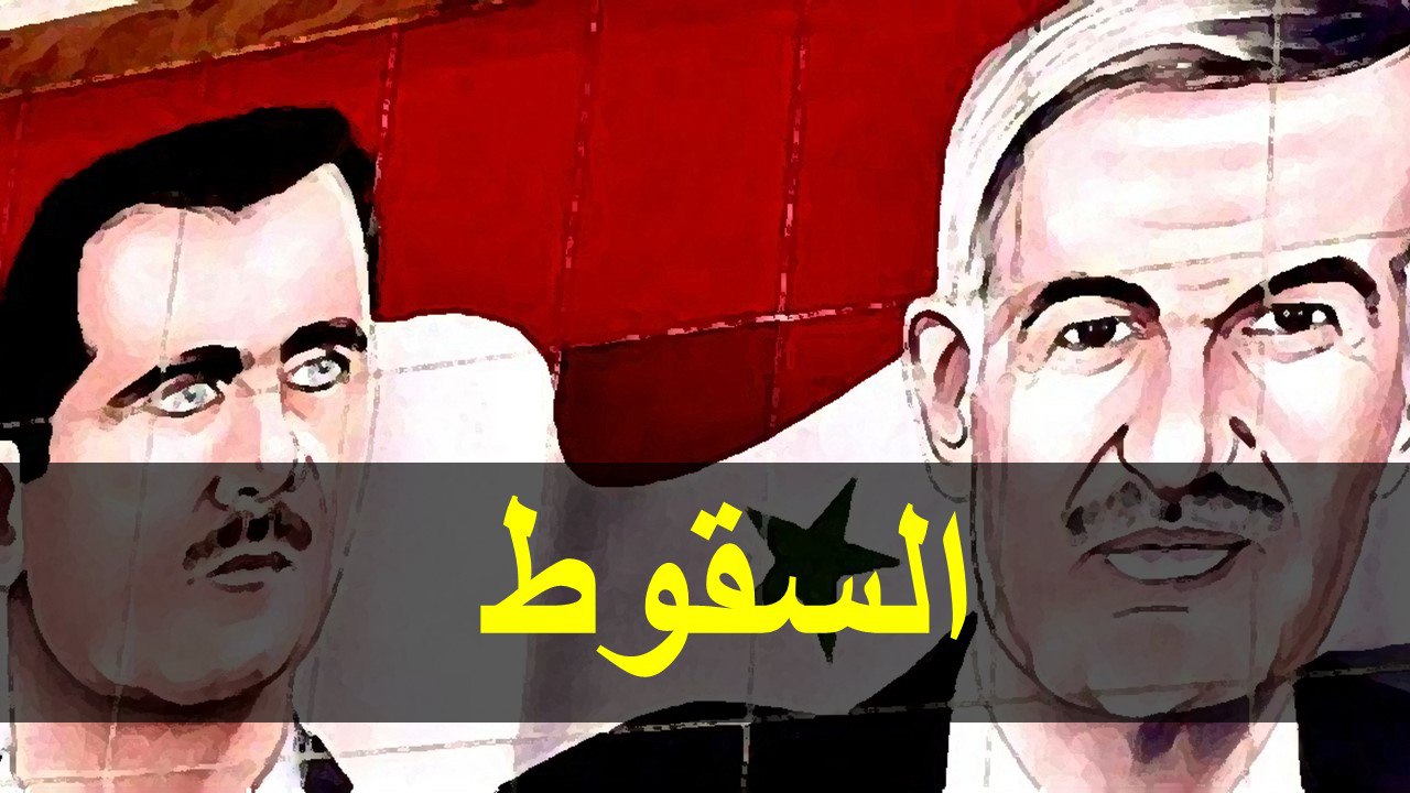 كيف هدم بشار الأسد الهرم الذي بناه والده لحكم سوريا؟