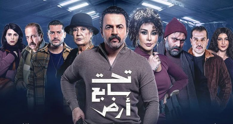 مسلسل "تحت سابع أرض" يتسبب باستقالة مسؤول بجامعة دمشق 