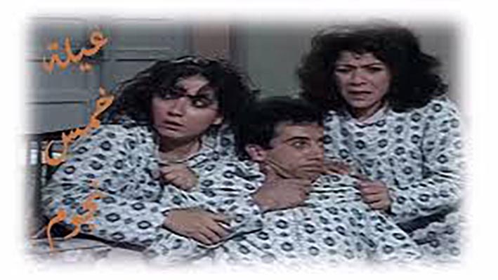 مسلسل عيلة خمس نجوم: أيقونة الكوميديا السورية وبداية عصر "سيت كوم"