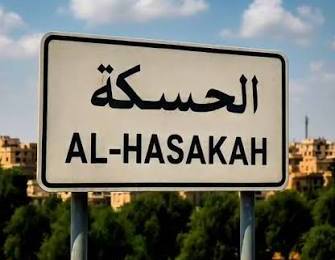 مقتل عنصر من وزارة الدفاع جراء استهداف مسلح في الحسكة