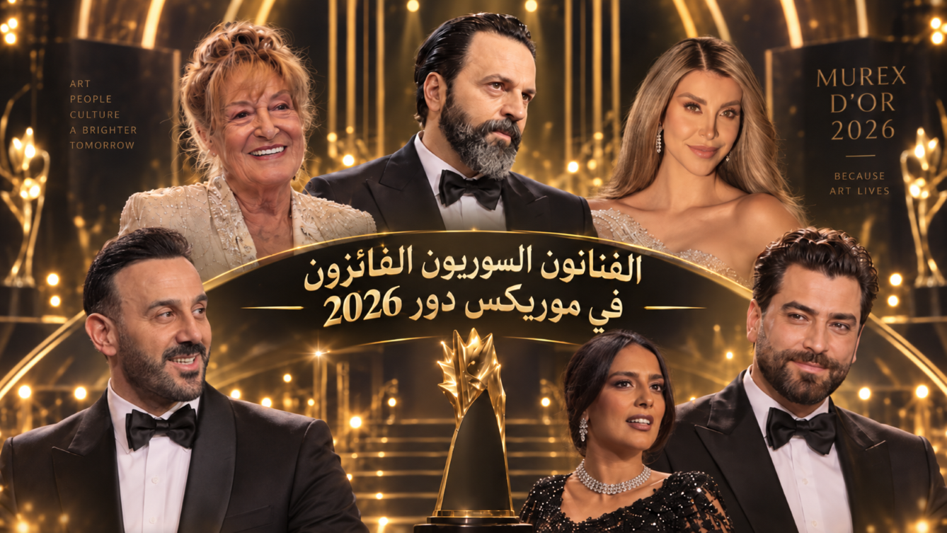 نجوم سوريا يهيمنون على "موريكس دور 2026".. ست جوائز و"مولانا" يحصد نصيب الأسد
