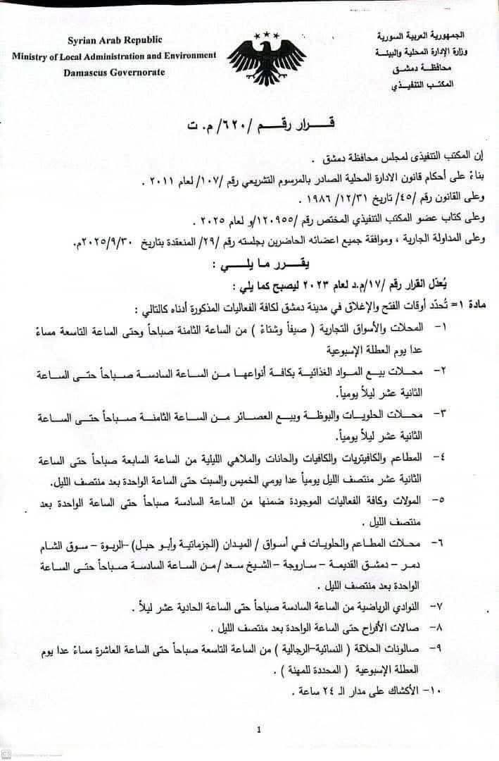 قرار رقم 620 بتحديد اوقات الفتح والاغلاق للفعاليات